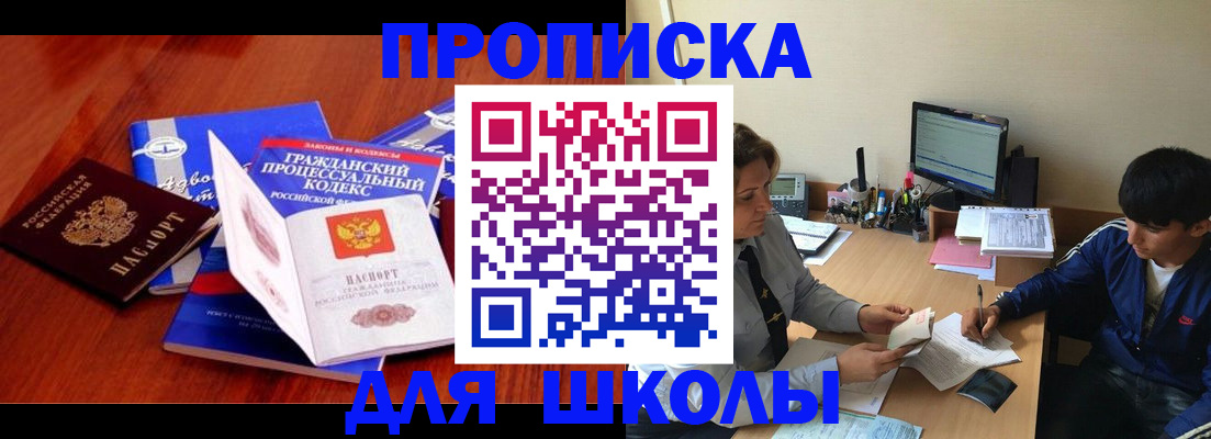 прописка для школы в Оренбурге