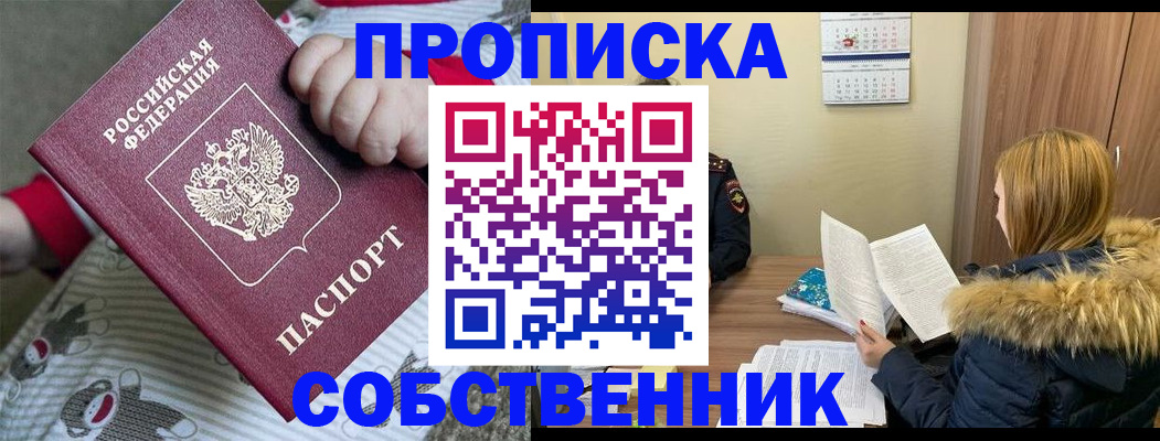 прописка штамп в Оренбурге